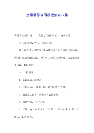 房屋装修合同模板集合八篇