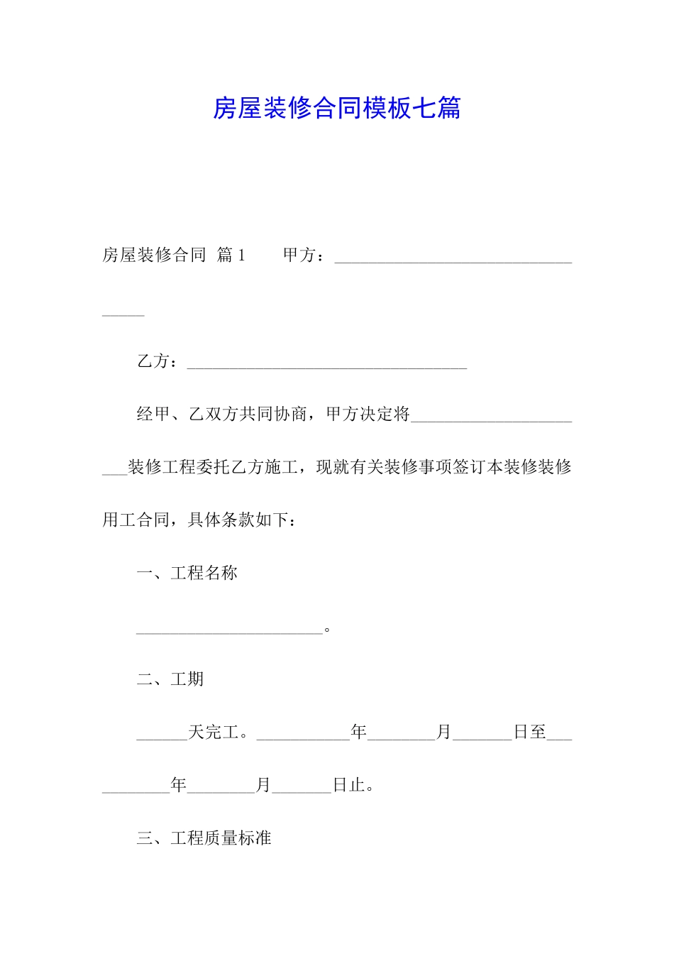 房屋装修合同模板七篇_第1页