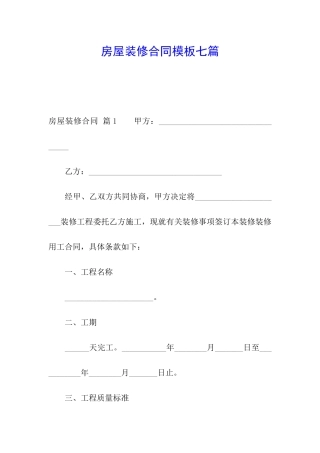 房屋装修合同模板七篇