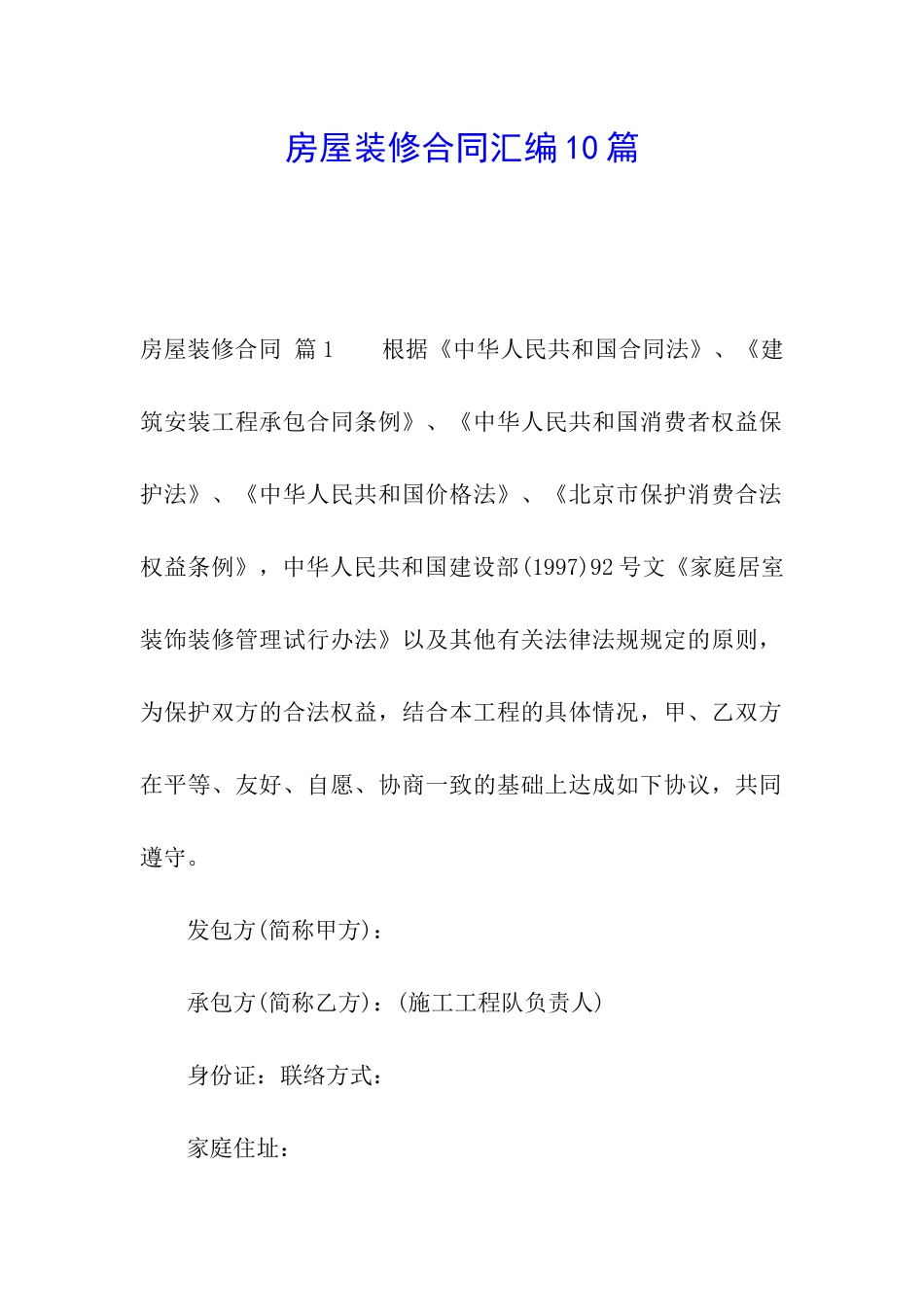 房屋装修合同汇编10篇_第1页