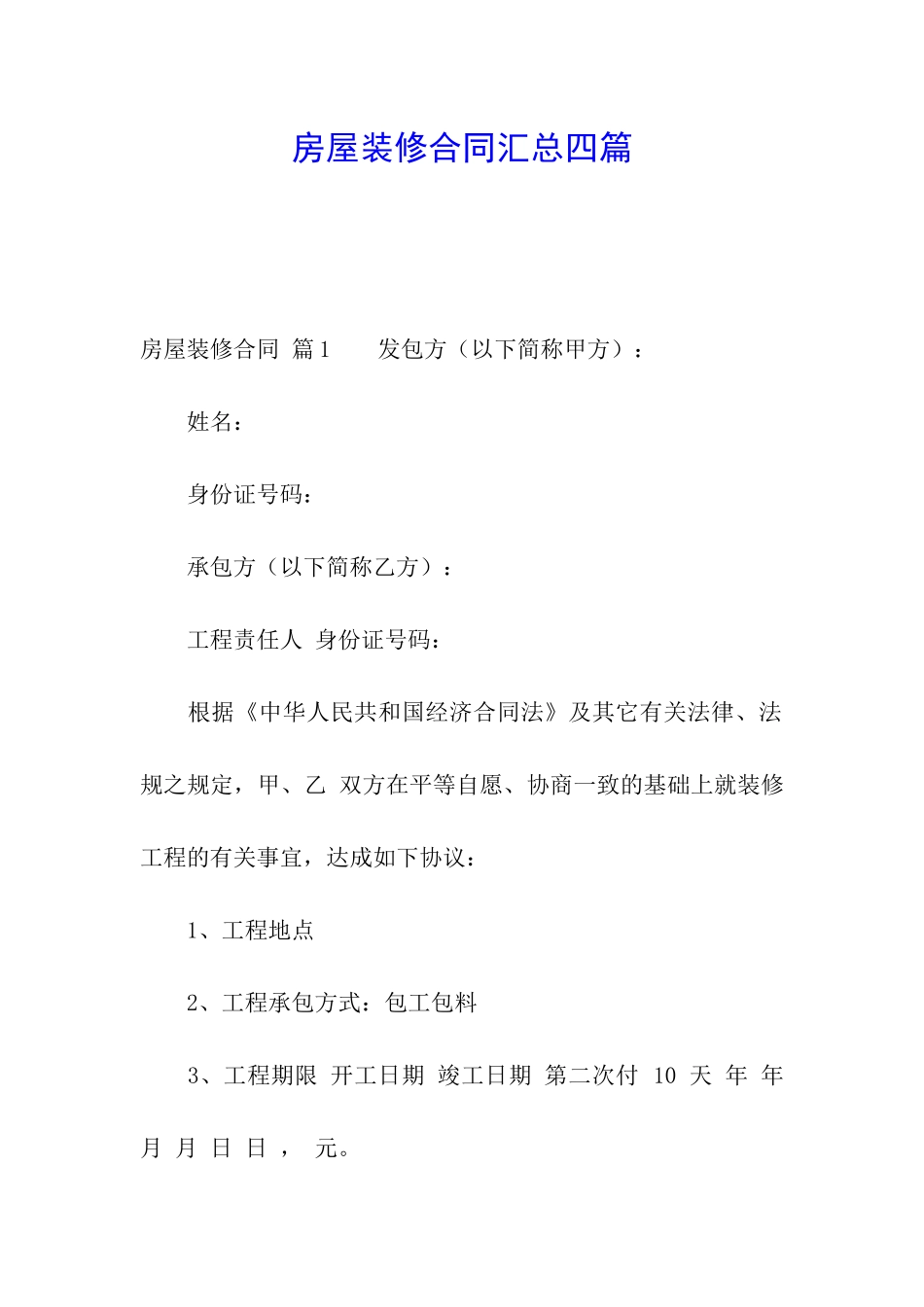 房屋装修合同汇总四篇_第1页