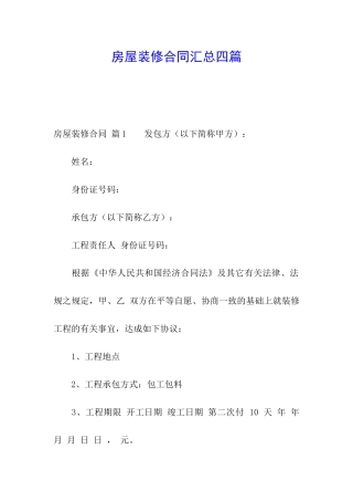 房屋装修合同汇总四篇
