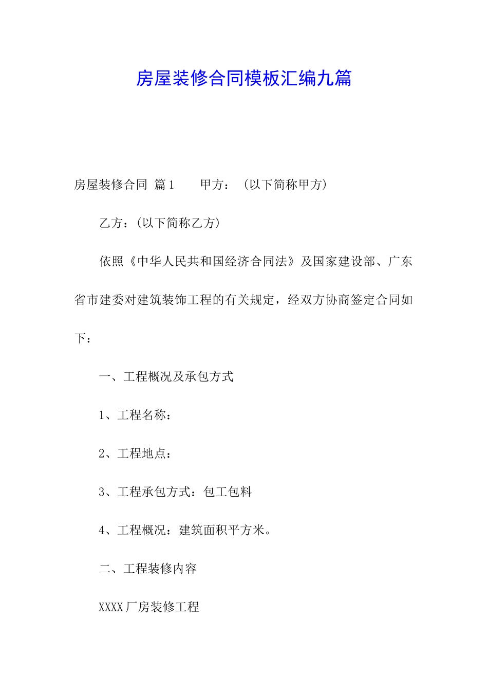 房屋装修合同模板汇编九篇_第1页