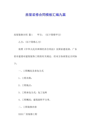 房屋装修合同模板汇编九篇