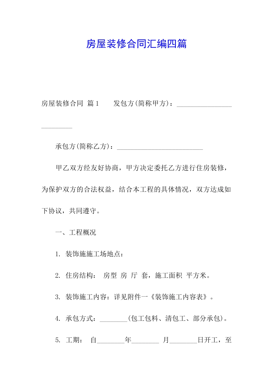 房屋装修合同汇编四篇_第1页