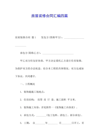 房屋装修合同汇编四篇