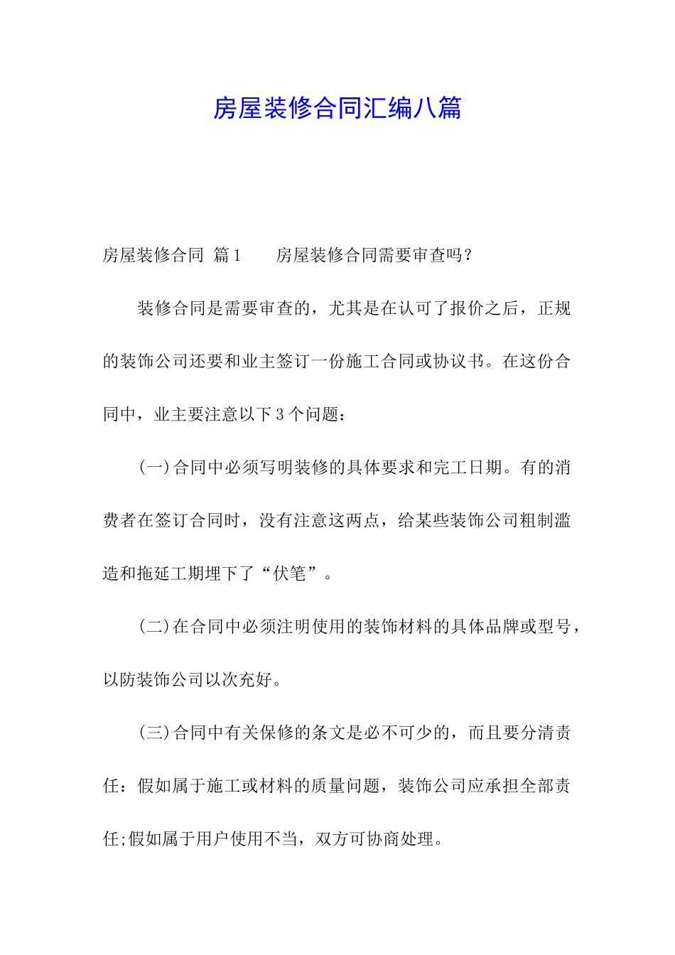 房屋装修合同汇编八篇_第1页