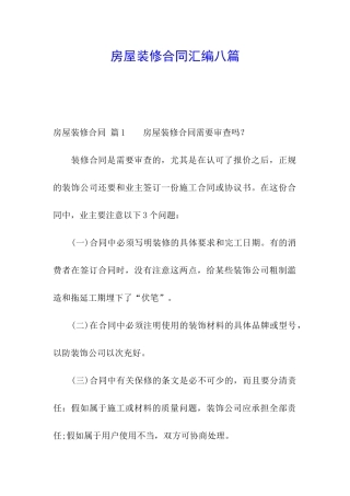 房屋装修合同汇编八篇