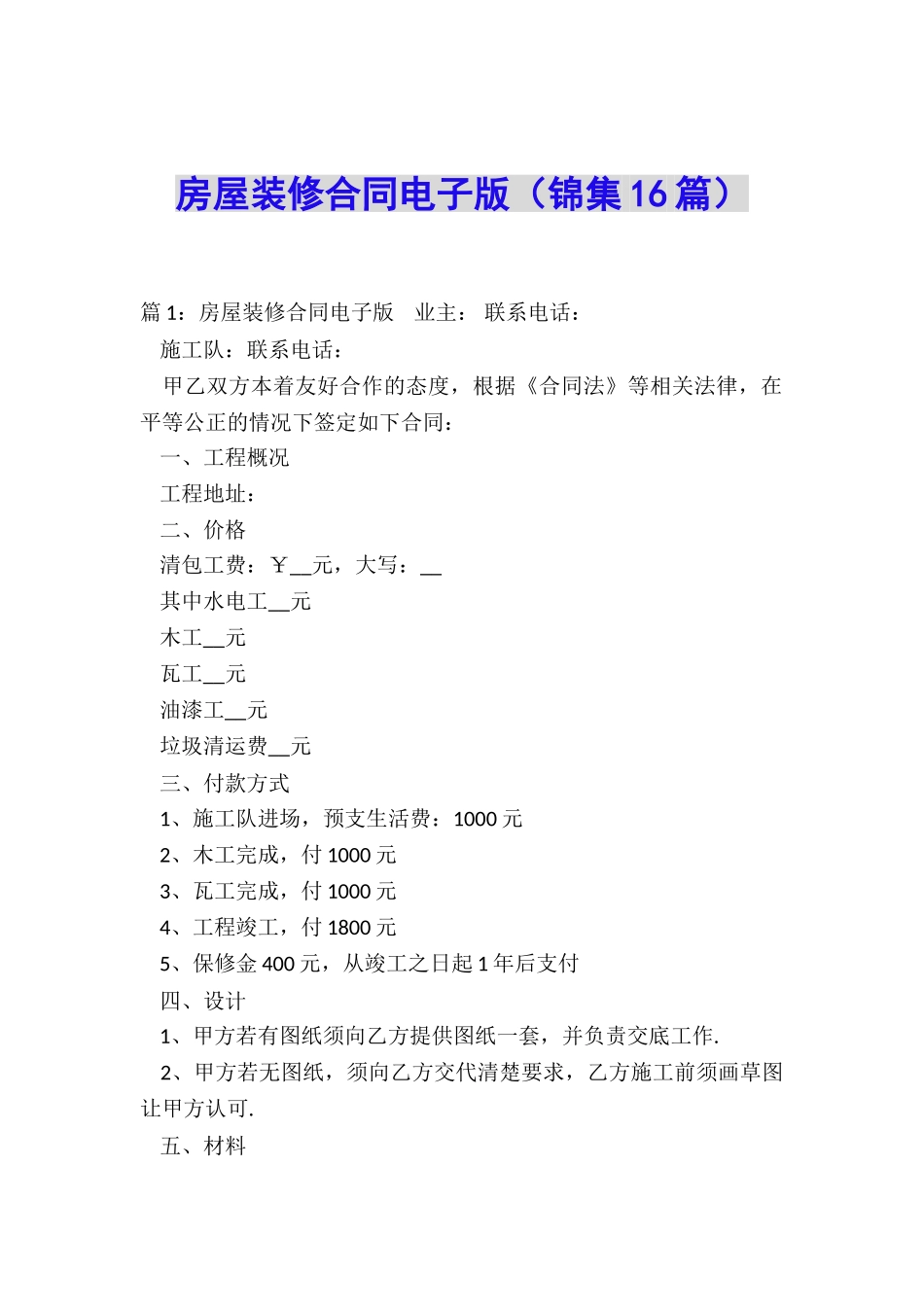 房屋装修合同电子版_第1页