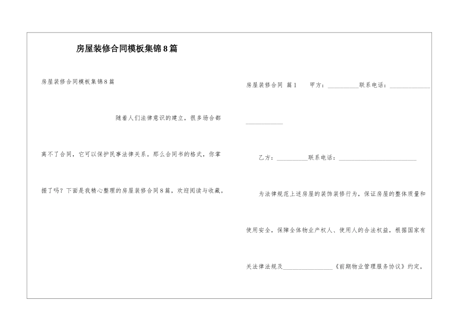 房屋装修合同模板集锦8篇_第1页