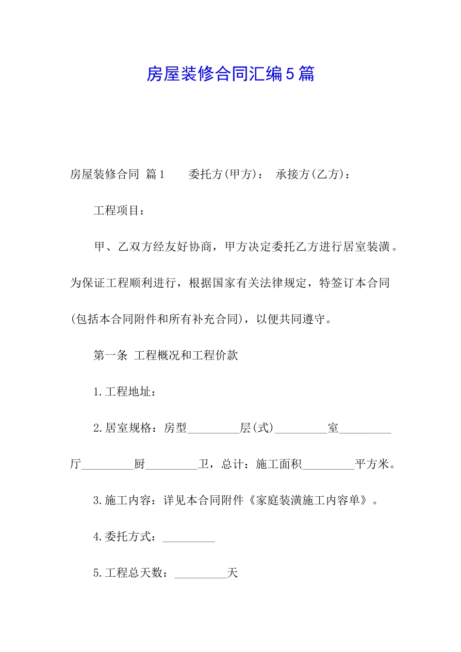房屋装修合同汇编5篇_第1页