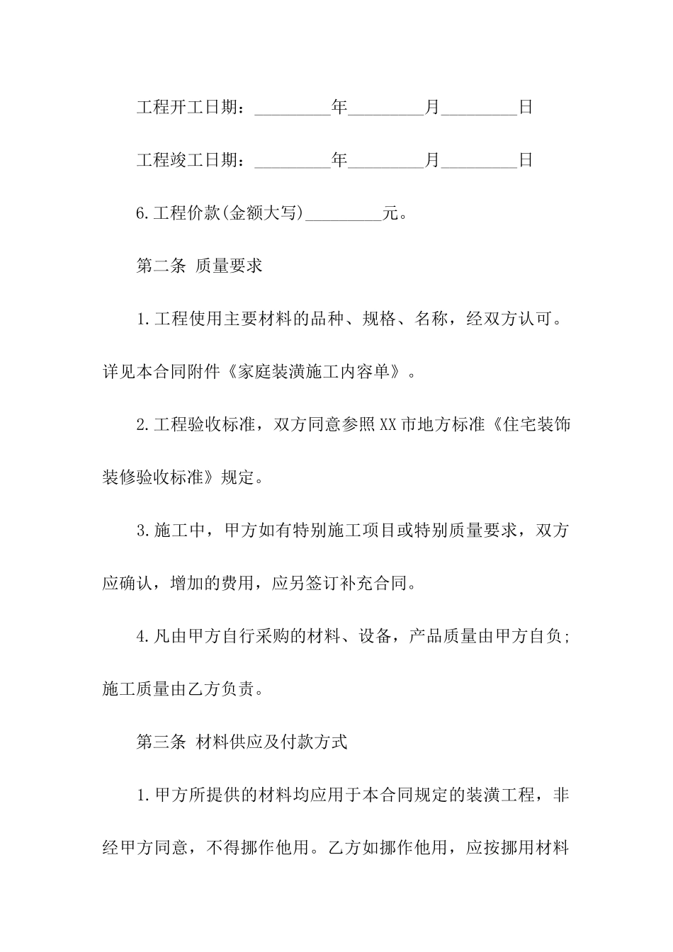 房屋装修合同汇编5篇_第2页