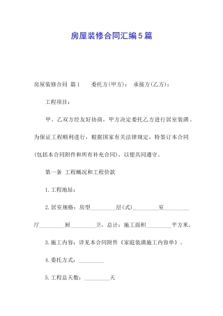 房屋装修合同汇编5篇