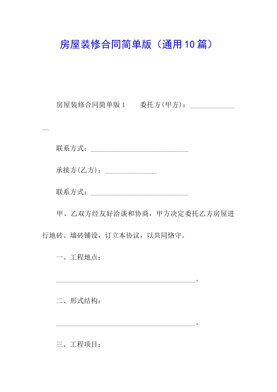 房屋装修合同简单版_第1页