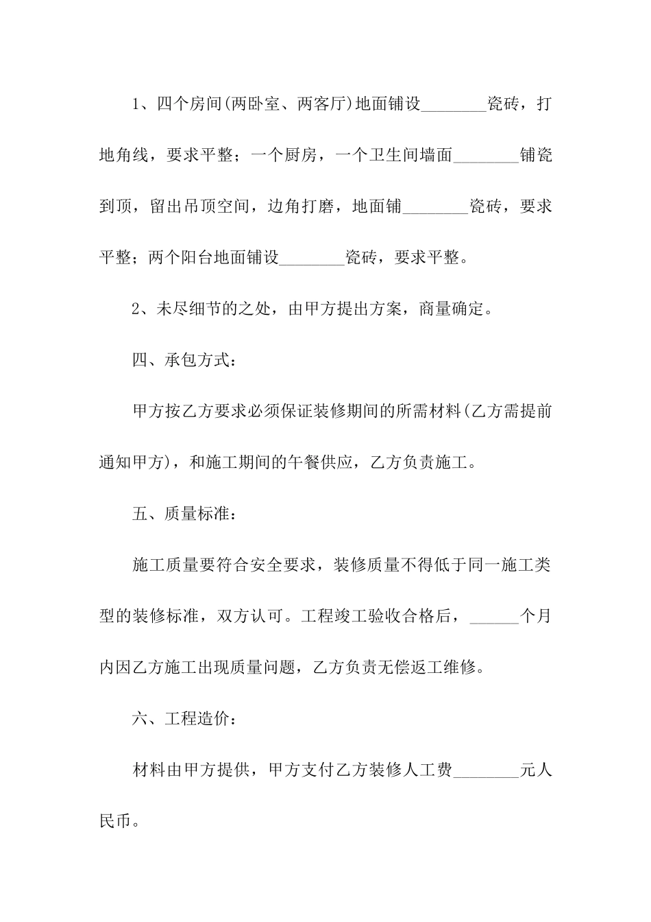 房屋装修合同简单版_第2页