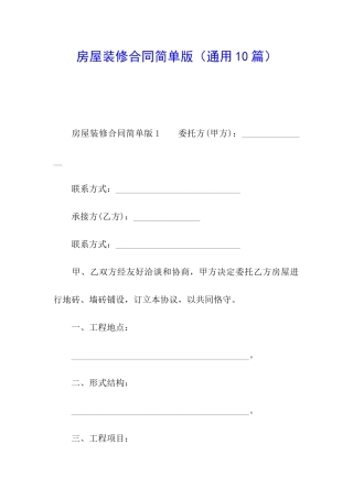 房屋装修合同简单版