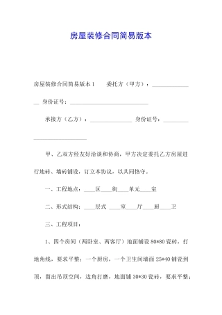 房屋装修合同简易版本