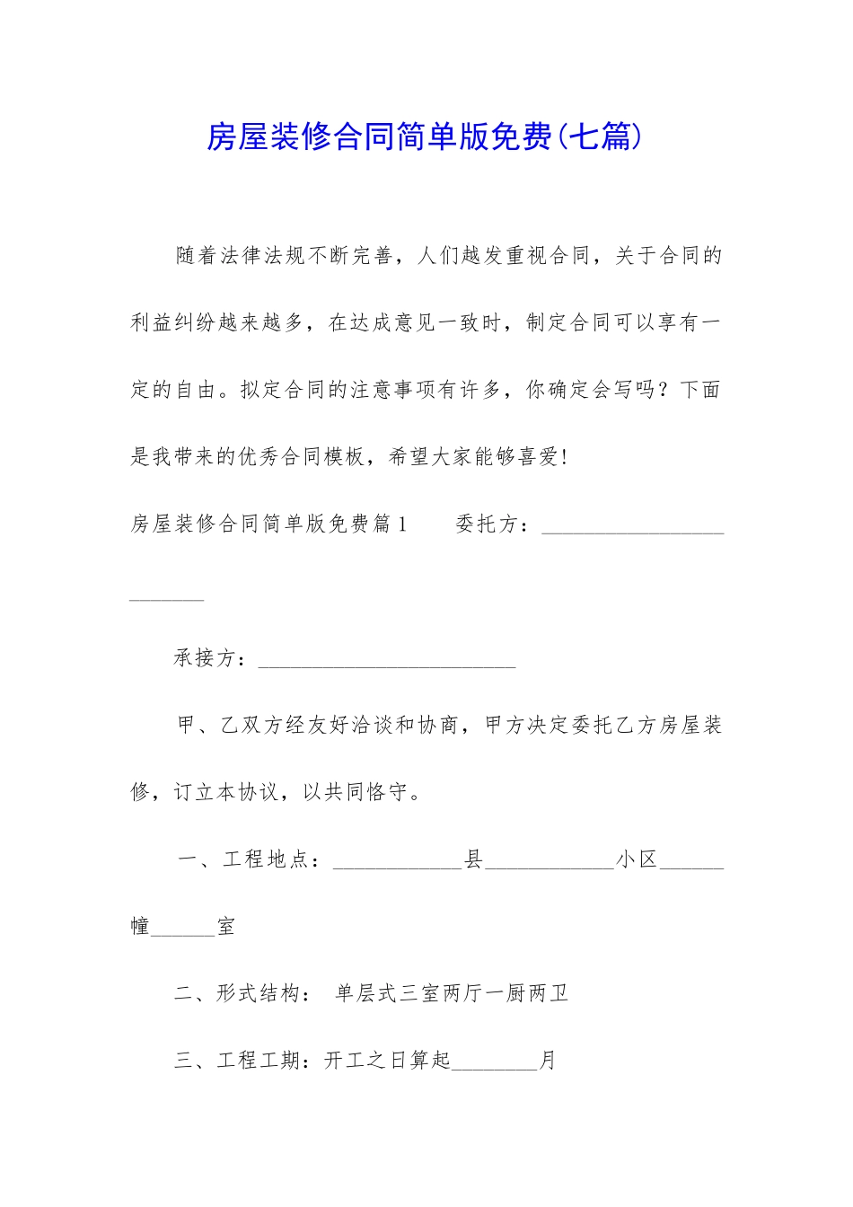 房屋装修合同简单版免费_第1页