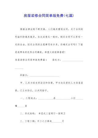 房屋装修合同简单版免费