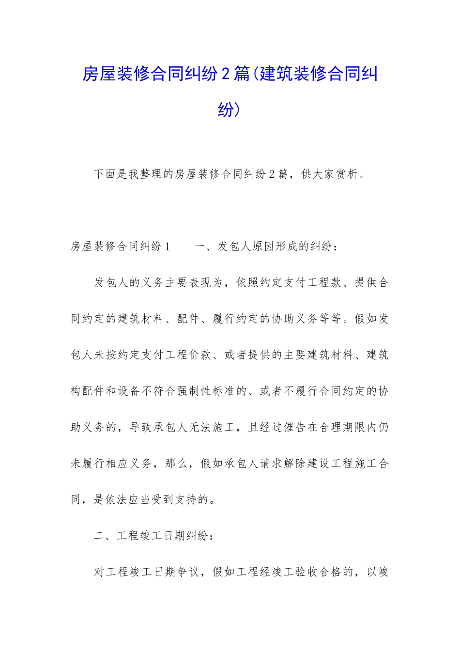 房屋装修合同纠纷2篇_第1页