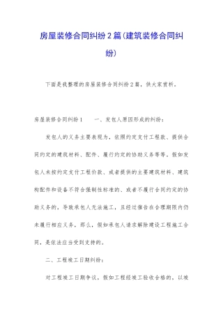 房屋装修合同纠纷2篇