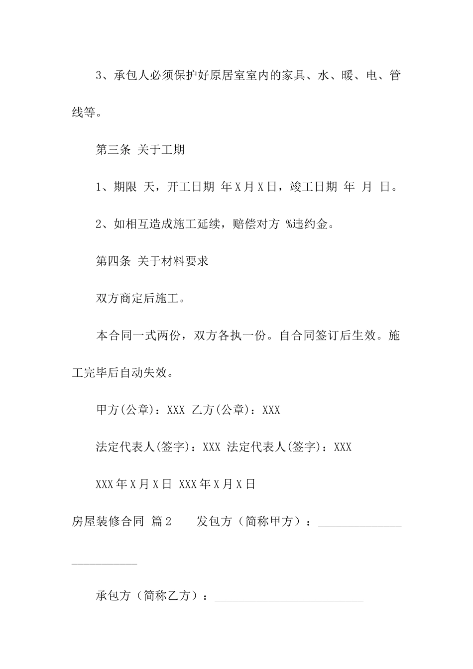 房屋装修合同汇编6篇_第2页