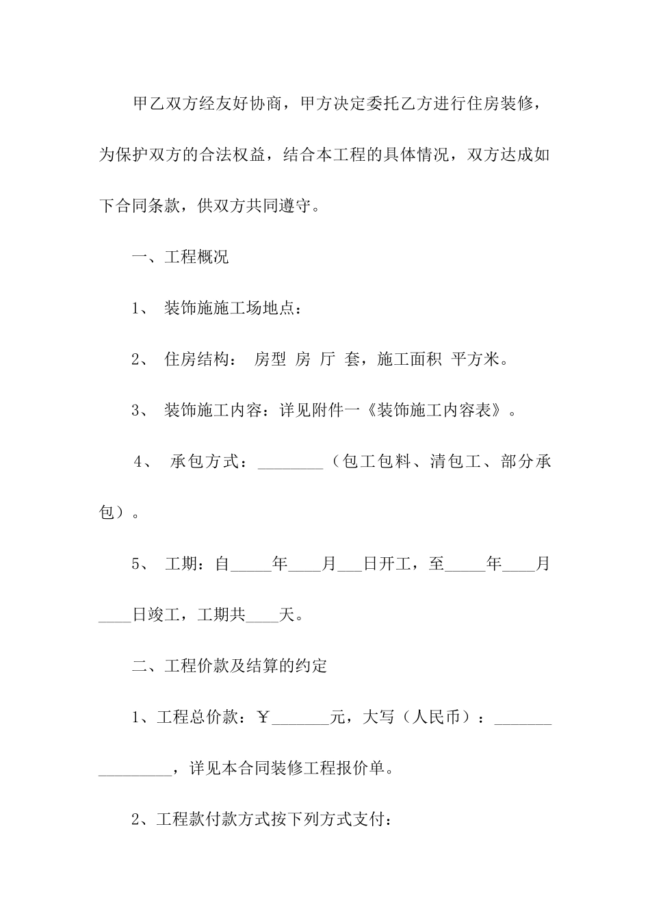 房屋装修合同汇编6篇_第3页