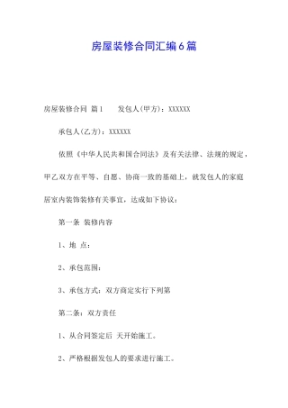 房屋装修合同汇编6篇