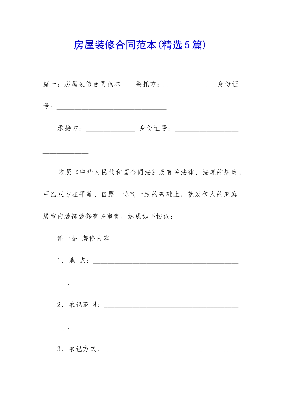房屋装修合同范本(精选5篇)_第1页