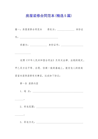 房屋装修合同范本(精选5篇)