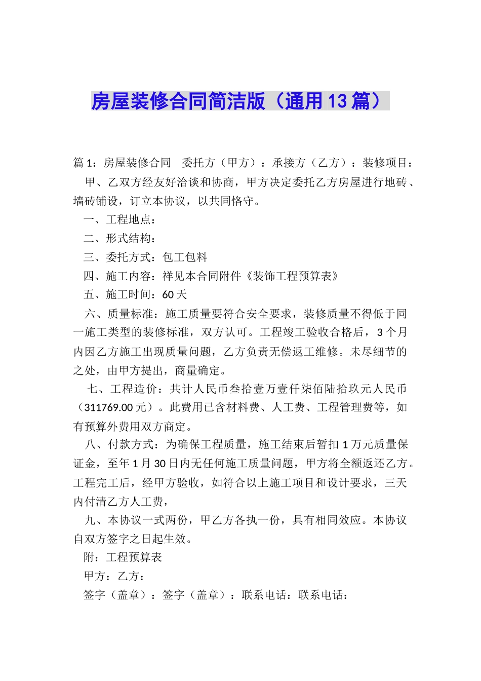 房屋装修合同简洁版_第1页