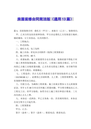 房屋装修合同简洁版