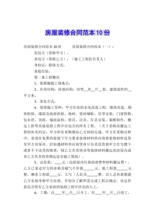 房屋装修合同范本10份