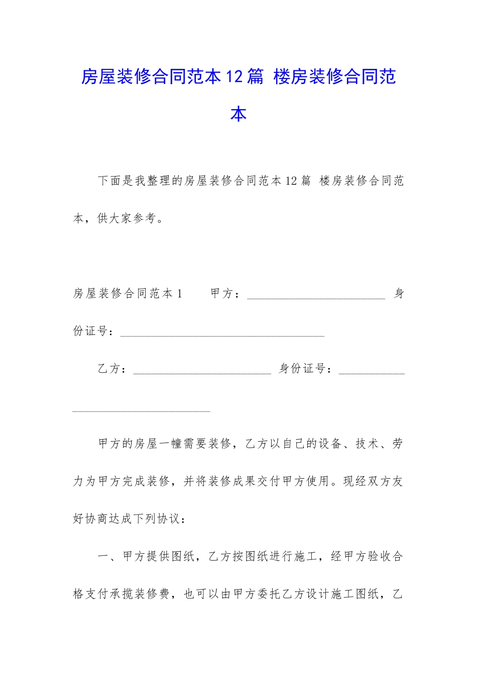 房屋装修合同范本12篇-楼房装修合同范本_第1页