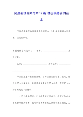 房屋装修合同范本12篇-楼房装修合同范本