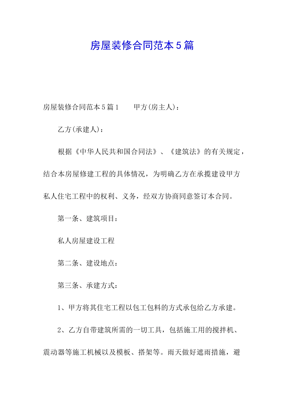 房屋装修合同范本5篇_第1页