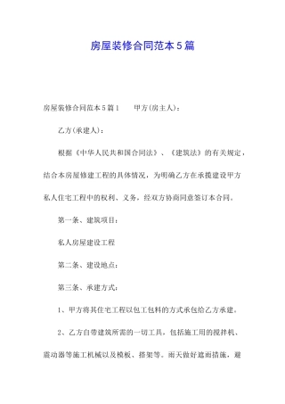 房屋装修合同范本5篇
