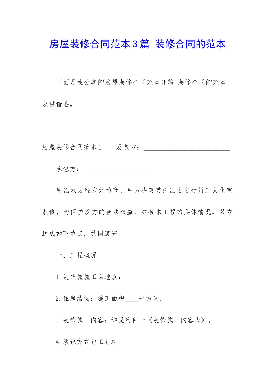 房屋装修合同范本3篇-装修合同的范本_第1页