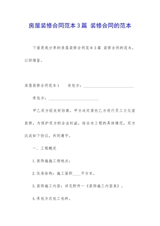 房屋装修合同范本3篇-装修合同的范本