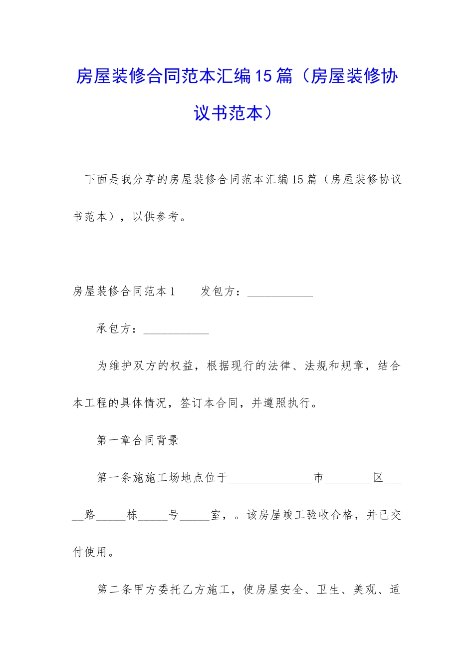 房屋装修合同范本汇编15篇_第1页