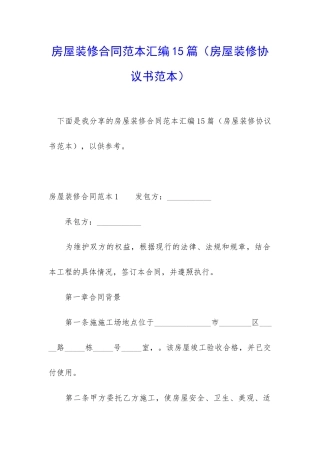 房屋装修合同范本汇编15篇
