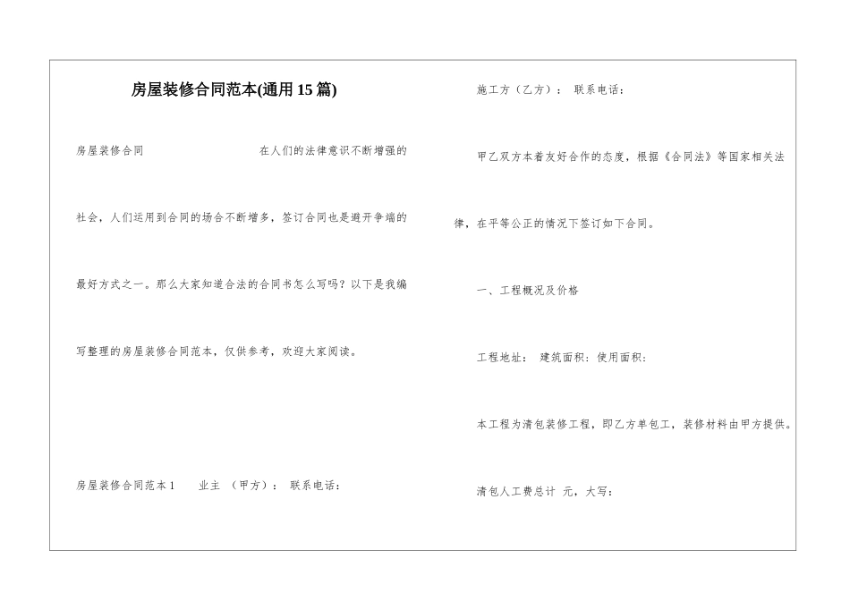 房屋装修合同范本(通用15篇)_第1页