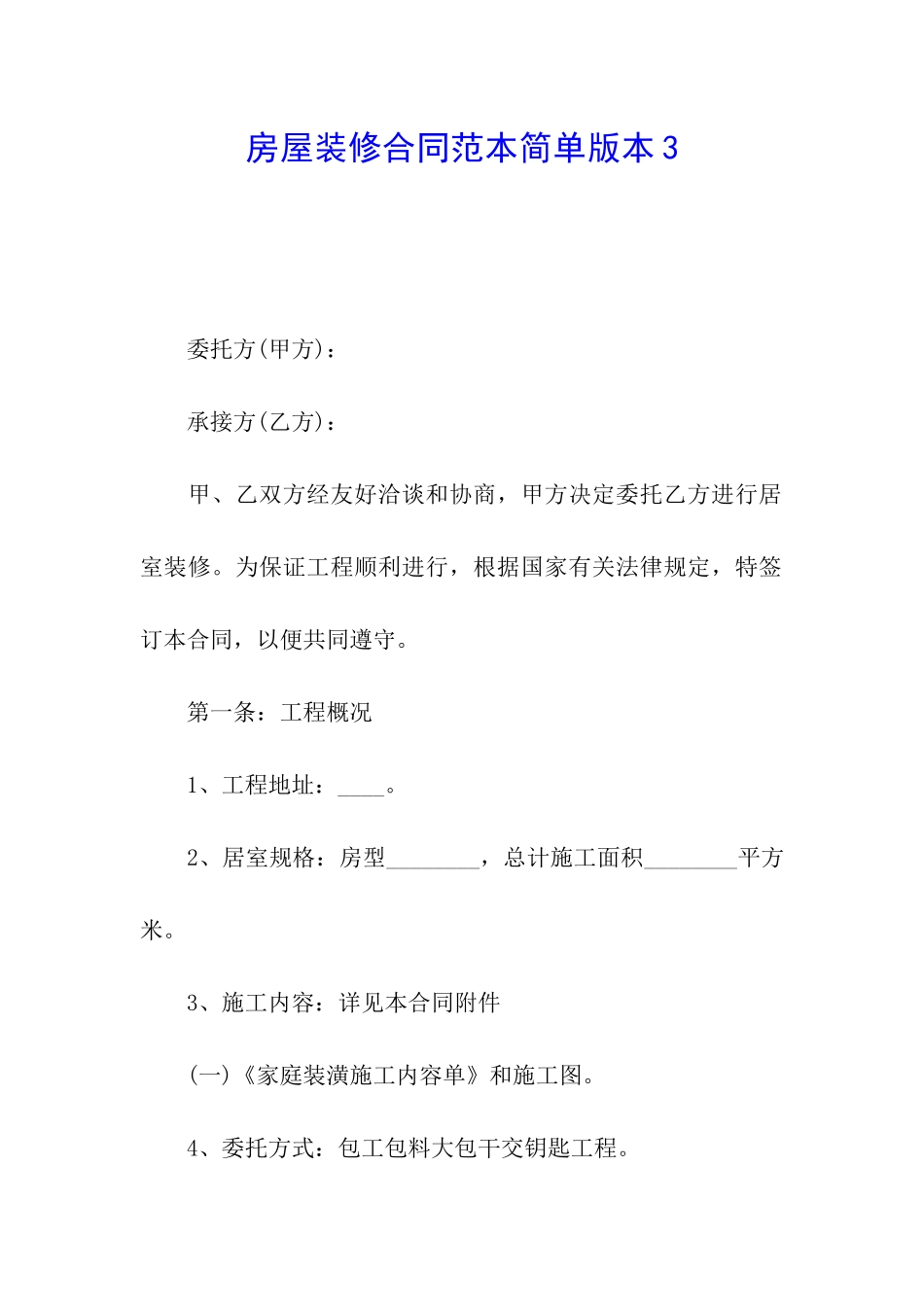 房屋装修合同范本简单版本3_第1页