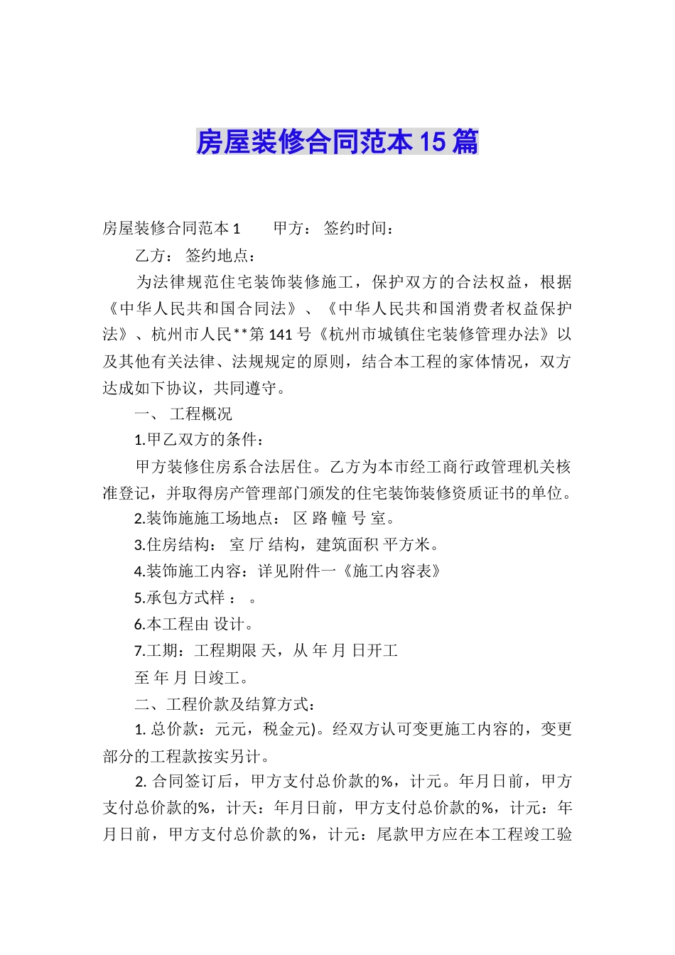 房屋装修合同范本15篇_第1页