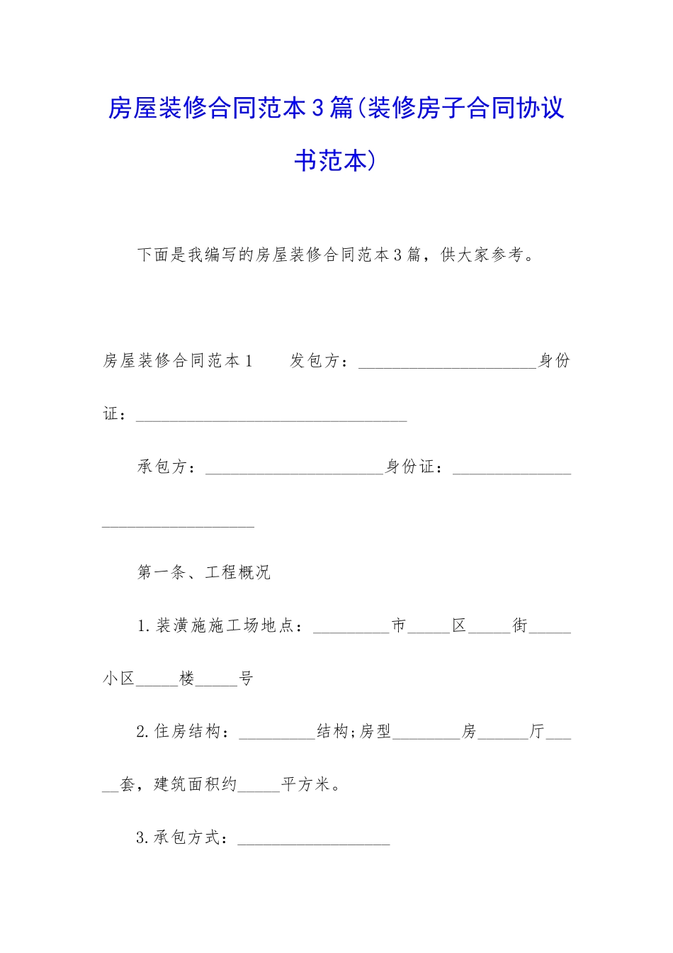 房屋装修合同范本3篇_第1页