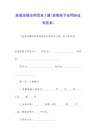 房屋装修合同范本3篇