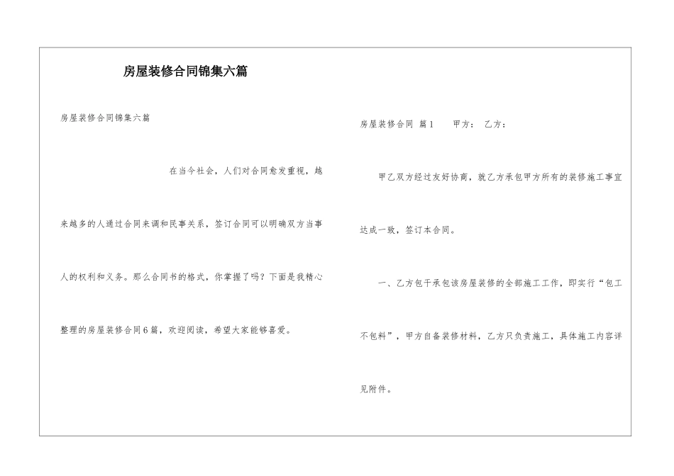 房屋装修合同锦集六篇_第1页