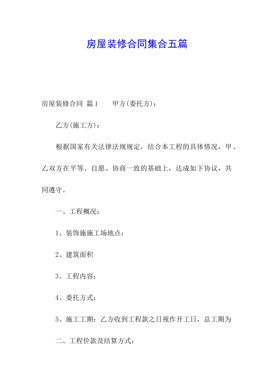 房屋装修合同集合五篇_第1页