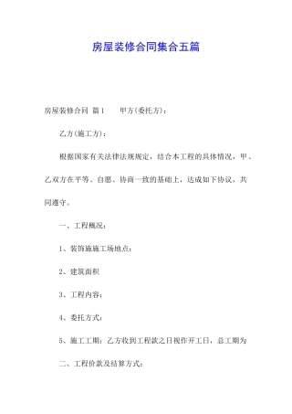 房屋装修合同集合五篇