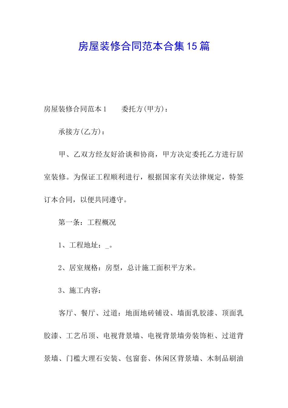 房屋装修合同范本合集15篇_第1页
